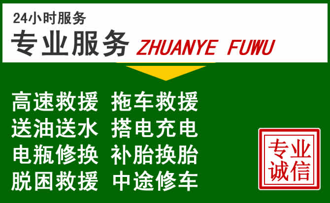 海沧区附近汽车道路救援 海沧区附近汽车道路救援